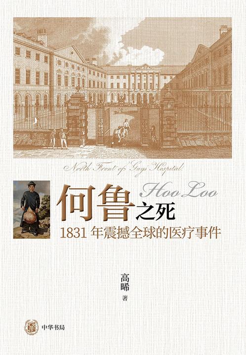 何鲁之死——1831年震撼全球的医疗事件  中华书局出品