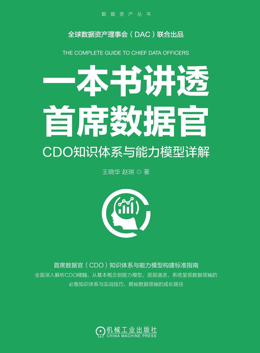 一本书讲透首席数据官:CDO知识体系与能力模型详解