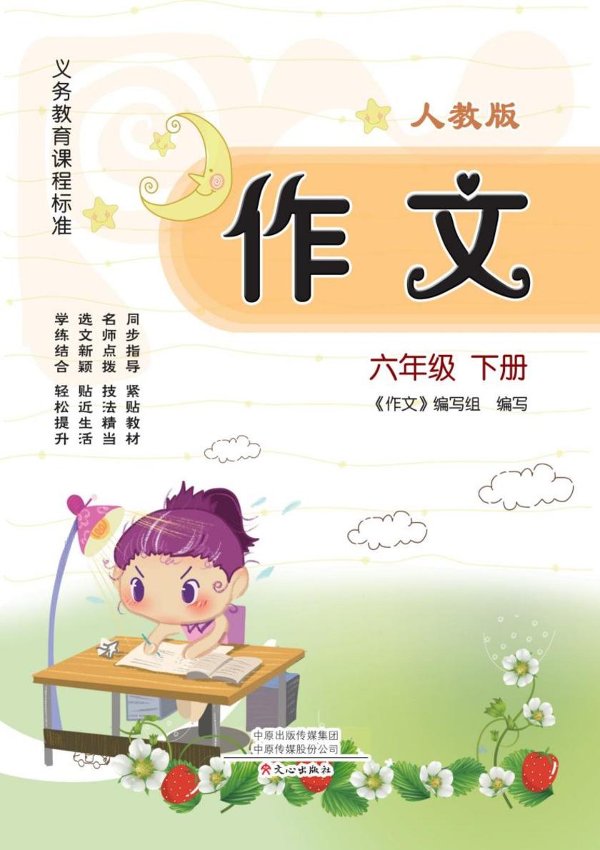 作文(人教版)六年级下册