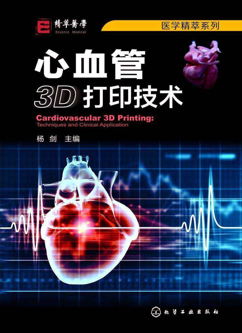 医学精萃系列--心血管3D打印技术