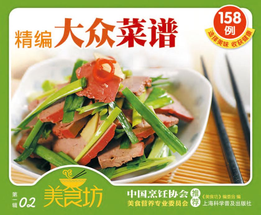 精编大众菜谱158例