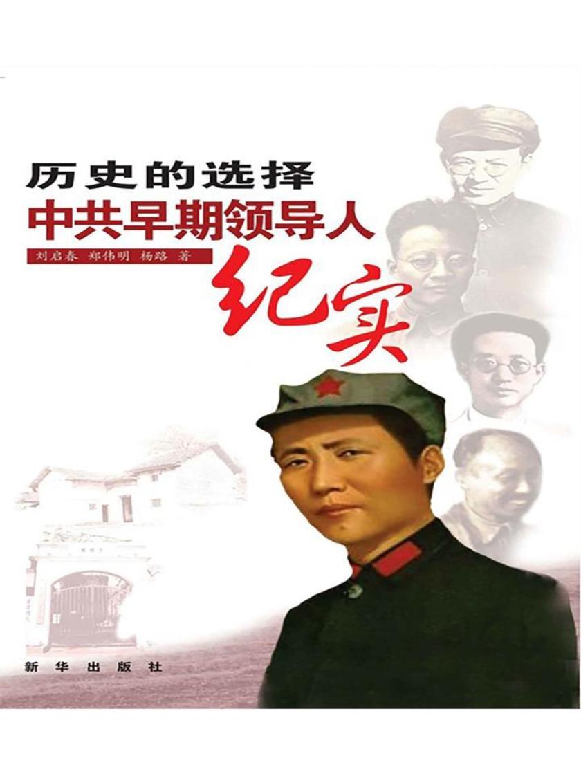 历史的选择:中共早期领导人纪实