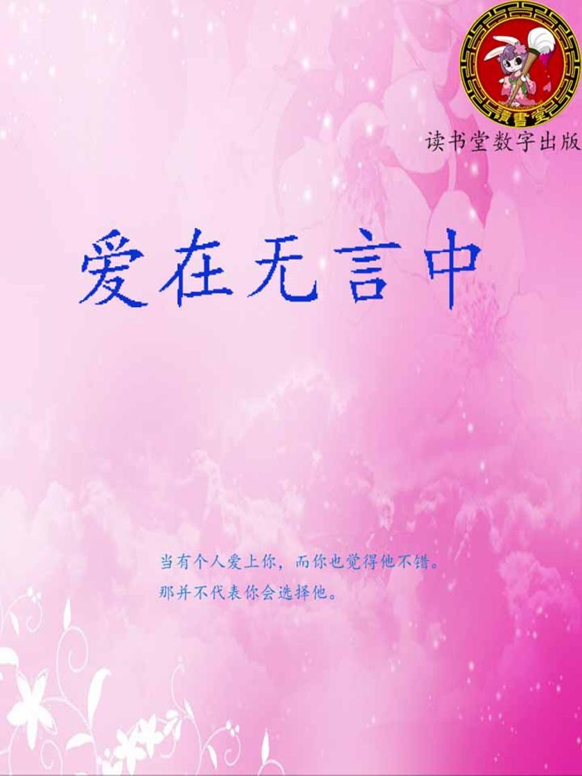 爱在无言中