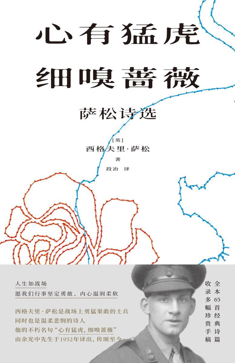 心有猛虎，细嗅蔷薇：萨松诗选