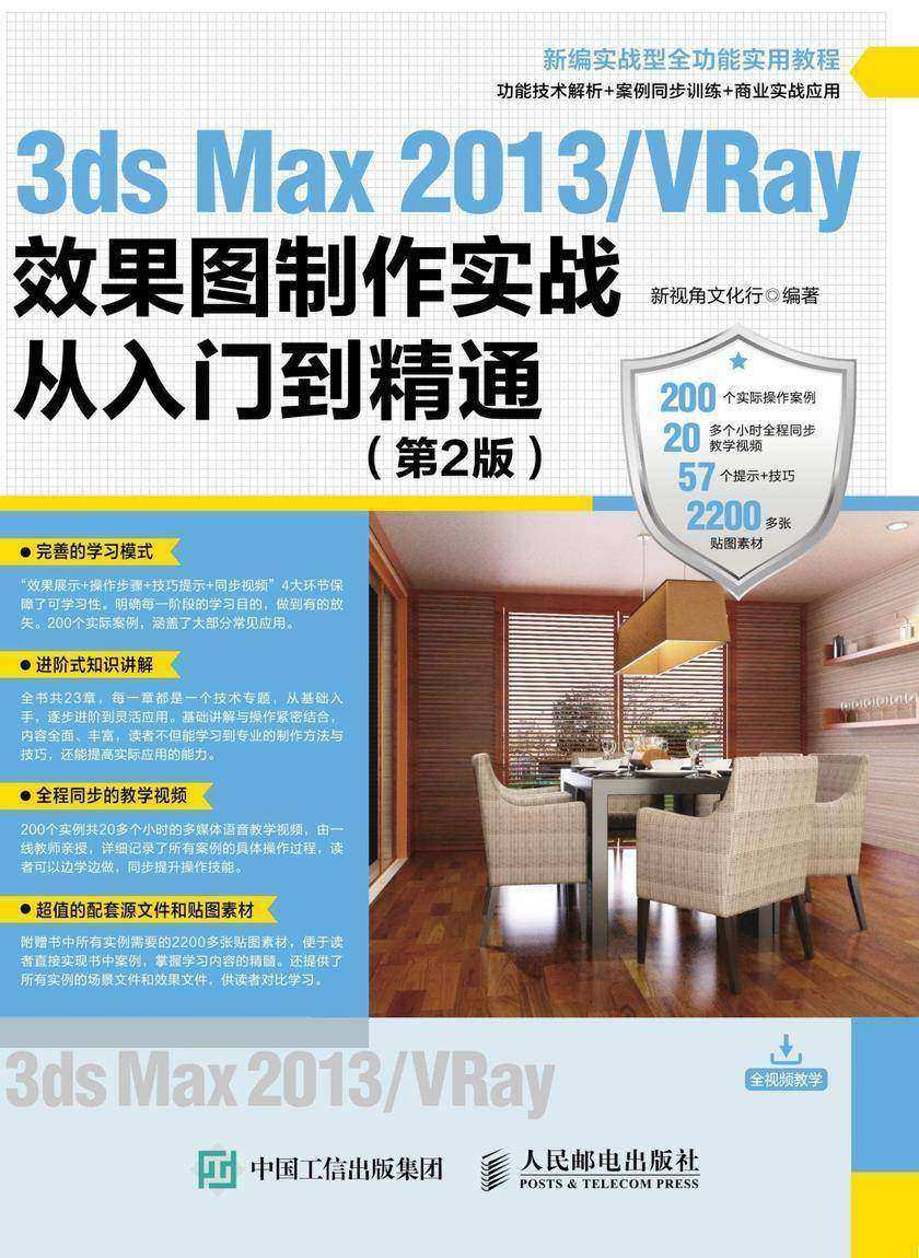3ds Max 2013/VRay效果图制作实战从入门到精通(第2版)