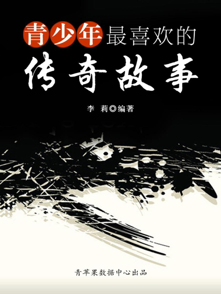 青少年最喜欢的传奇故事