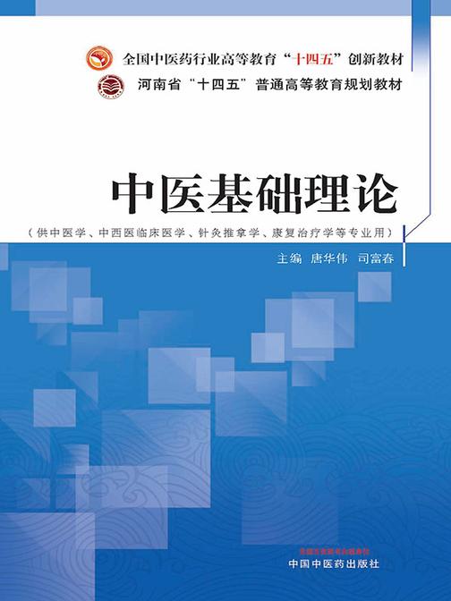 中医基础理论(全国中医药行业高等教育“十四五”创新教材)