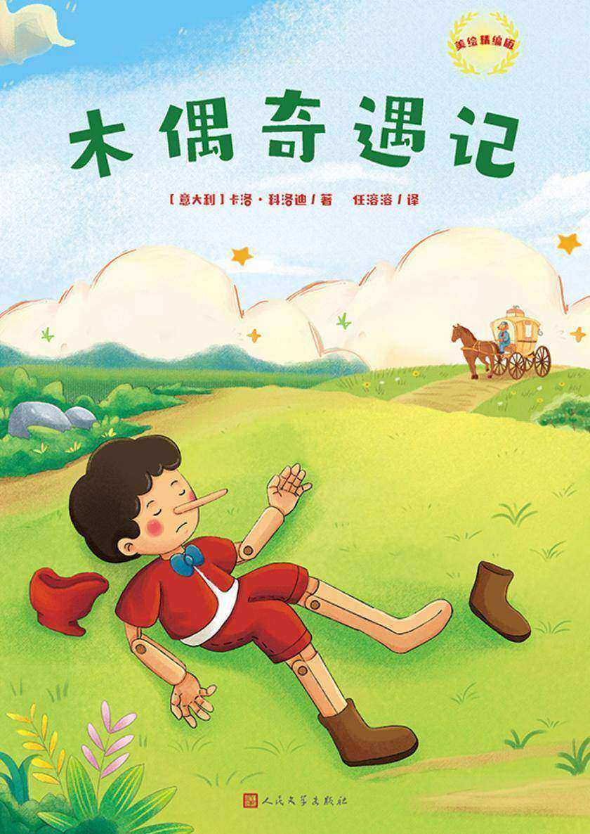 木偶奇遇记:美绘精编版
