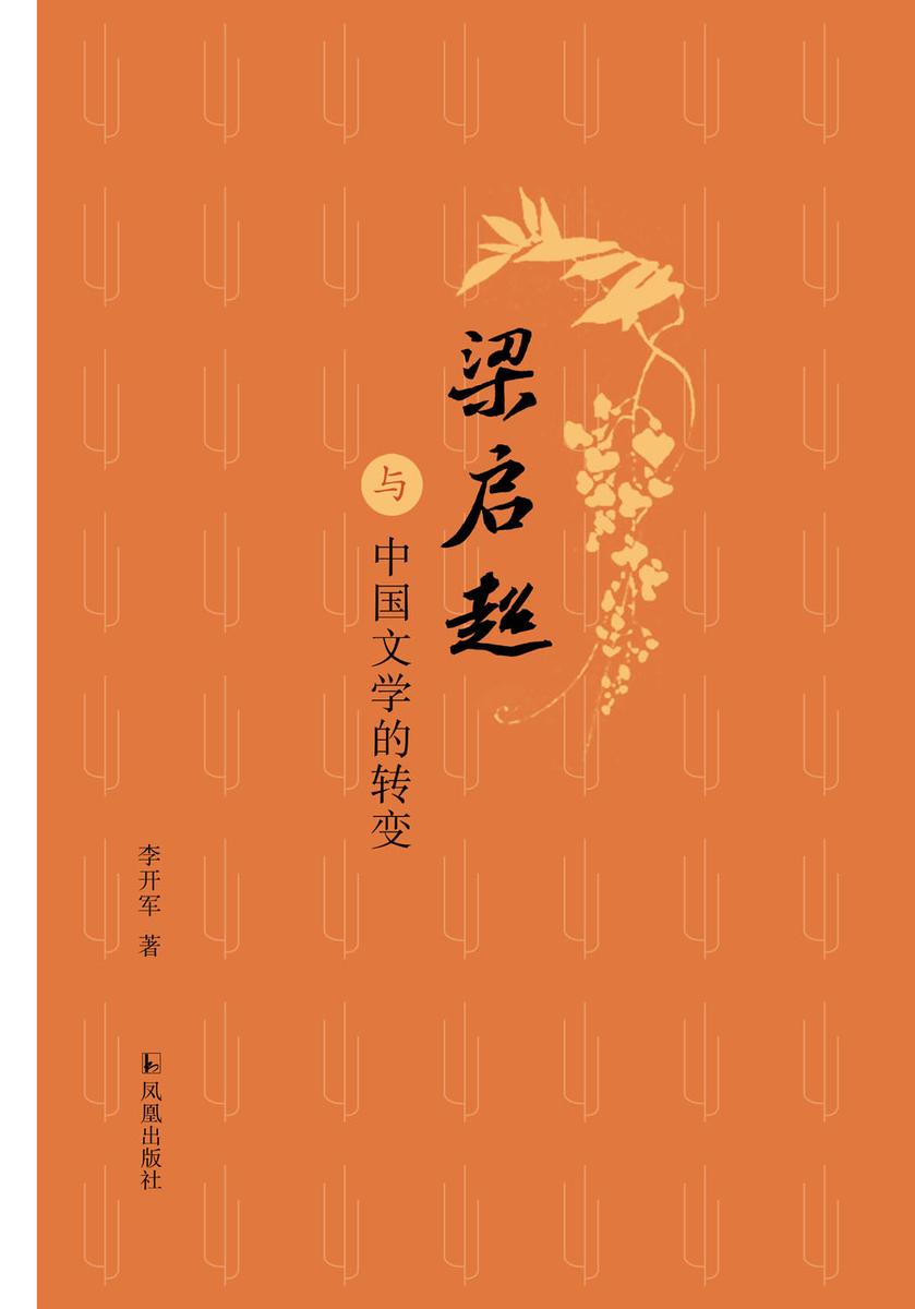 梁启超与中国文学的转变