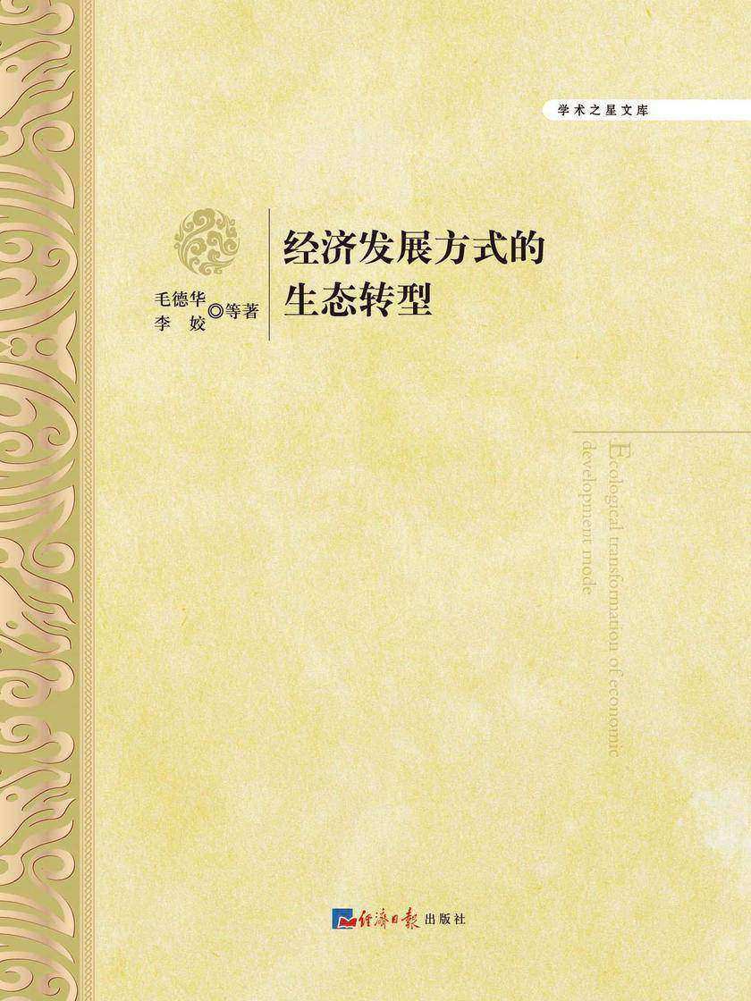 经济发展方式的生态转型