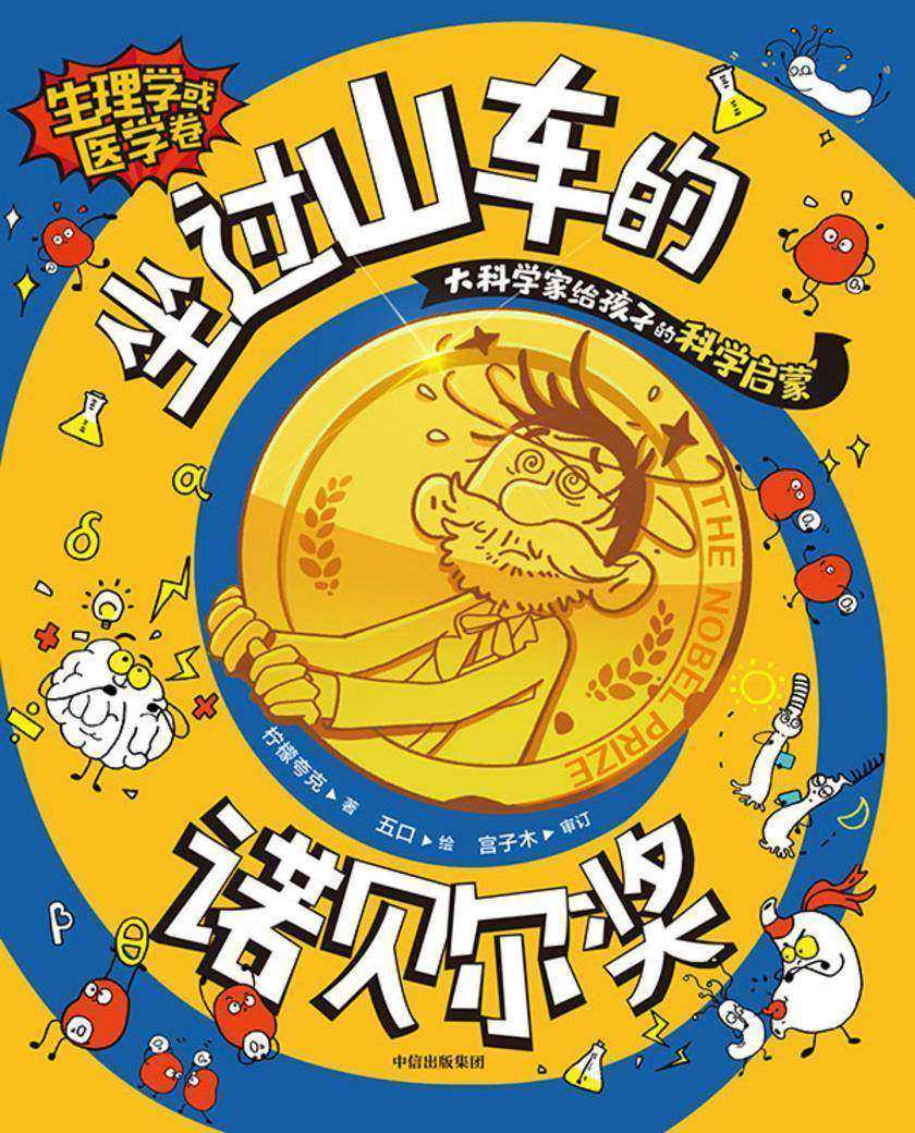 坐过山车的诺贝尔奖:生理学或医学卷