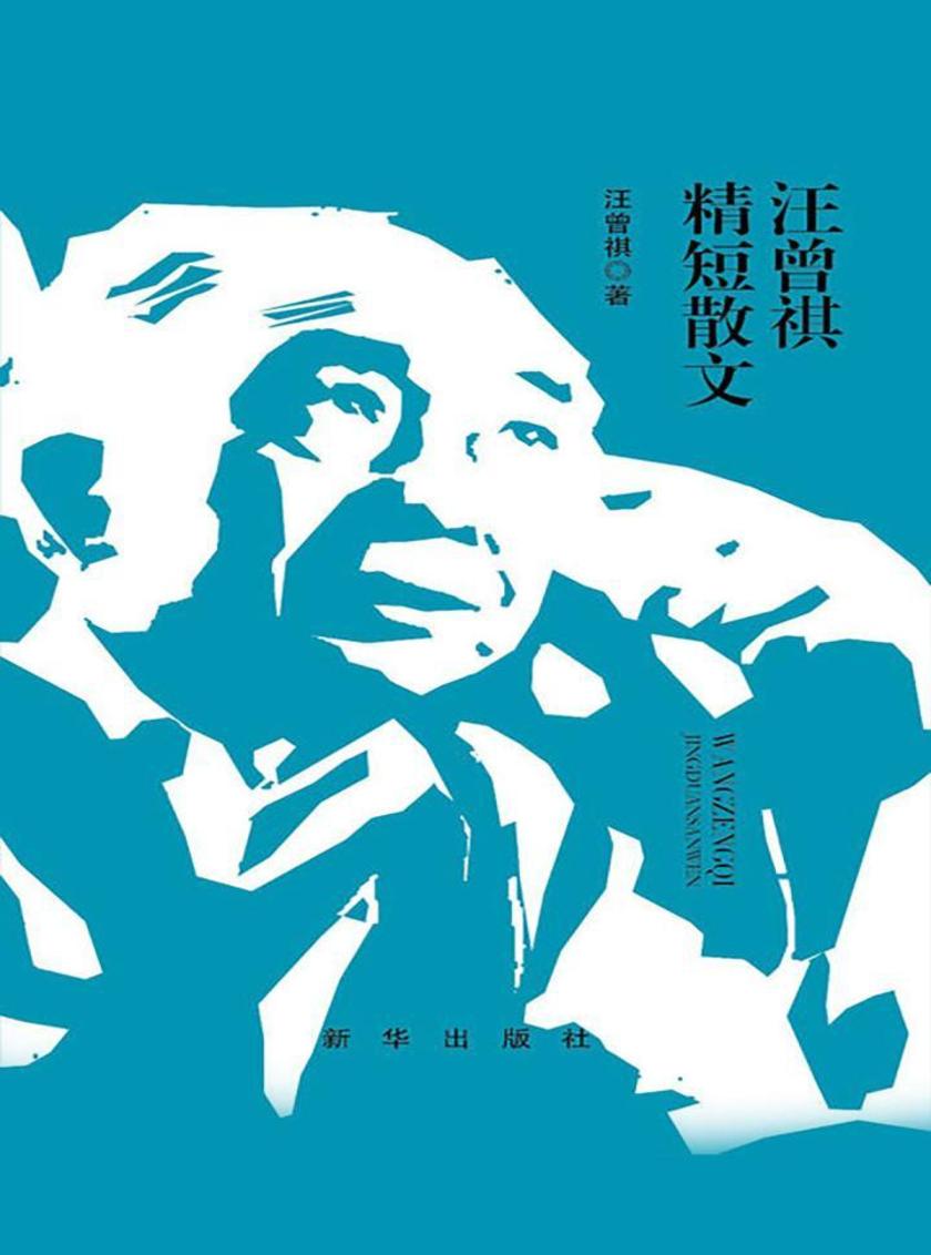 汪曾祺精短散文