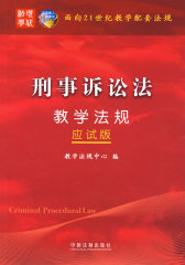 面向21世纪教学配套法规(试读本)