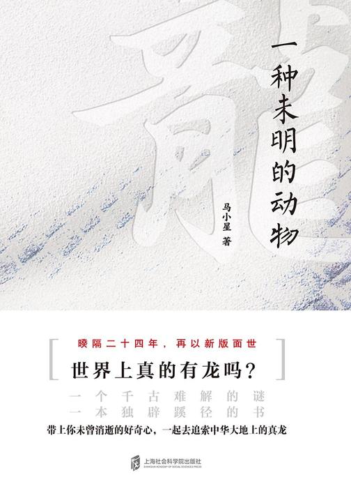 龙： 一种未明的动物(增订本)
