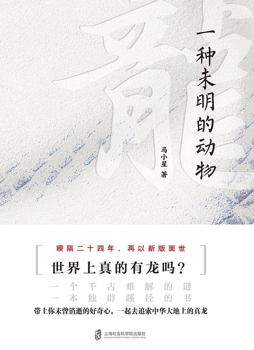 龙: 一种未明的动物(增订本)