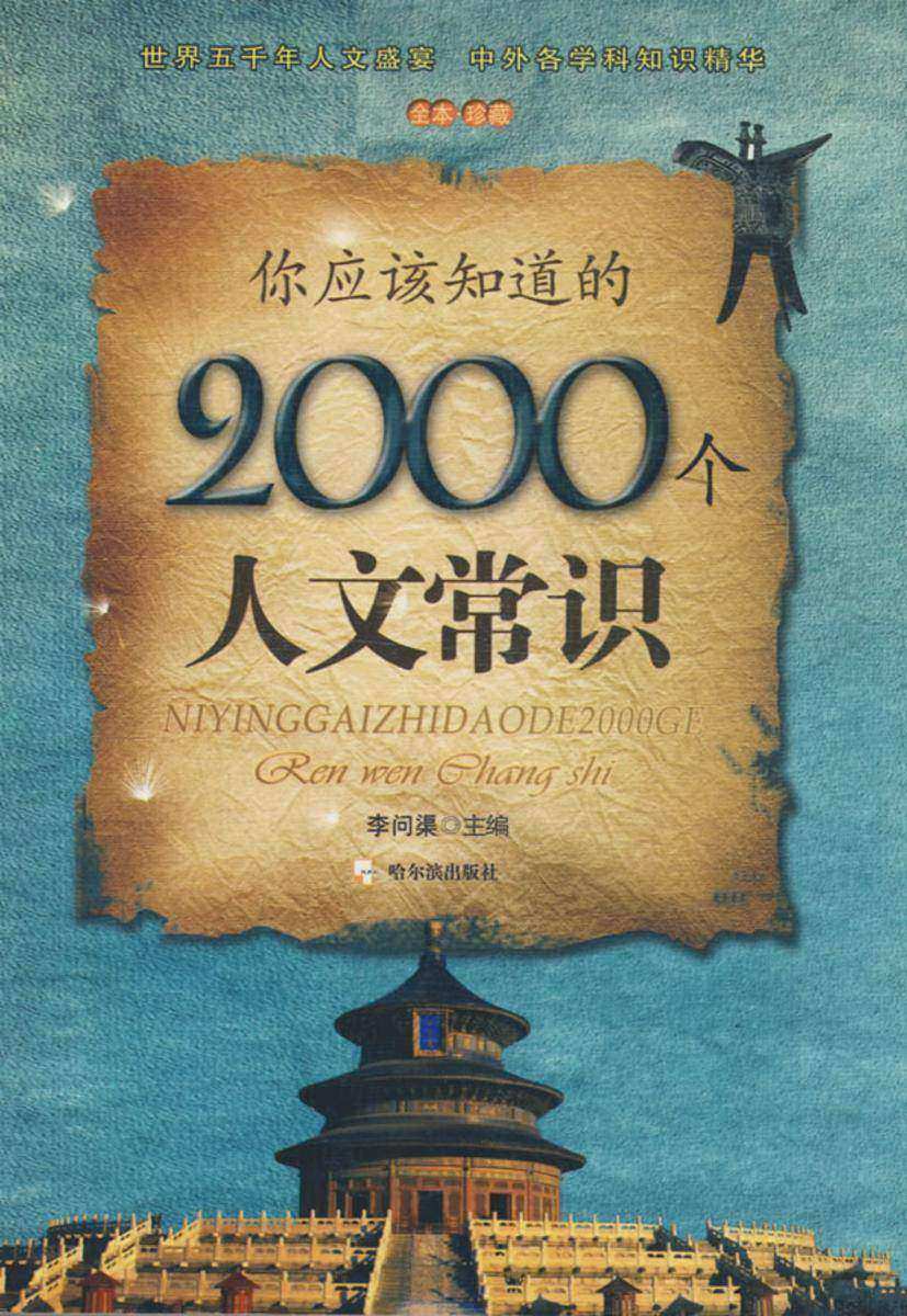 你应该知道的2000个人文常识