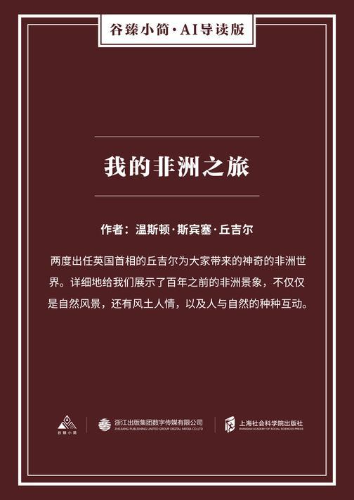 我的非洲之旅(谷臻小简·AI导读版)
