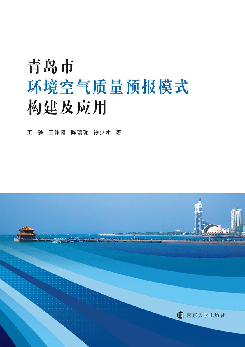 青岛市环境空气质量预报模式构建及应用
