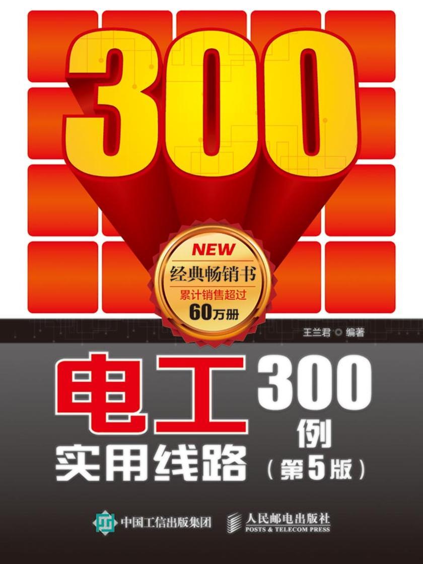 电工实用线路300例(第5版)