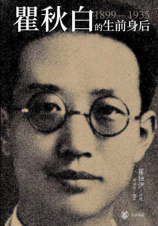 瞿秋白的生前身后  中华书局出品