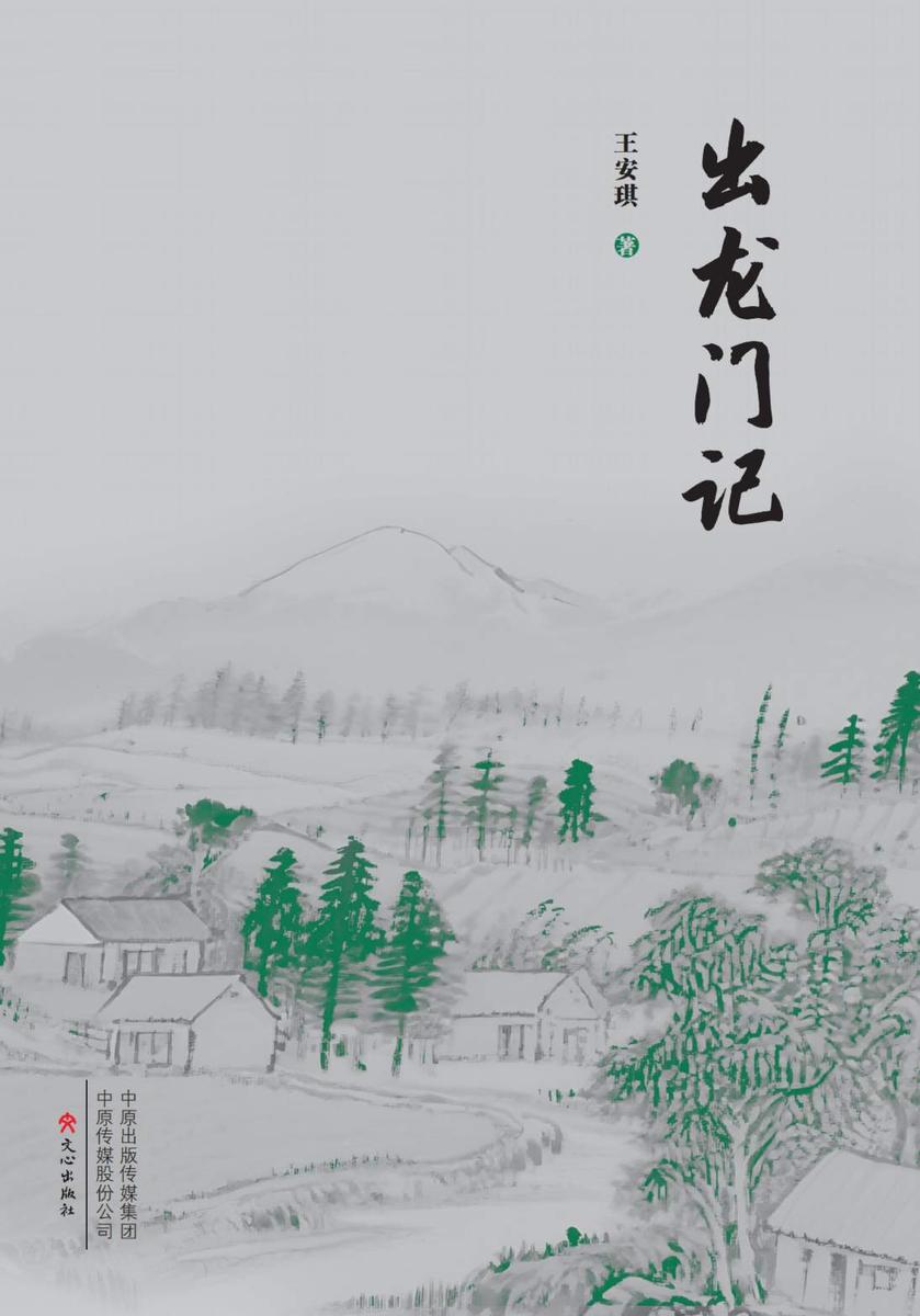 出龙门记