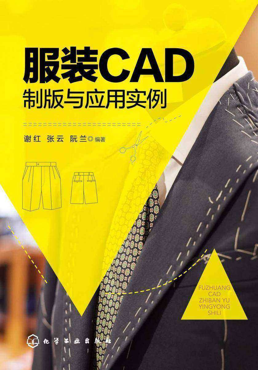 服装CAD制版与应用实例