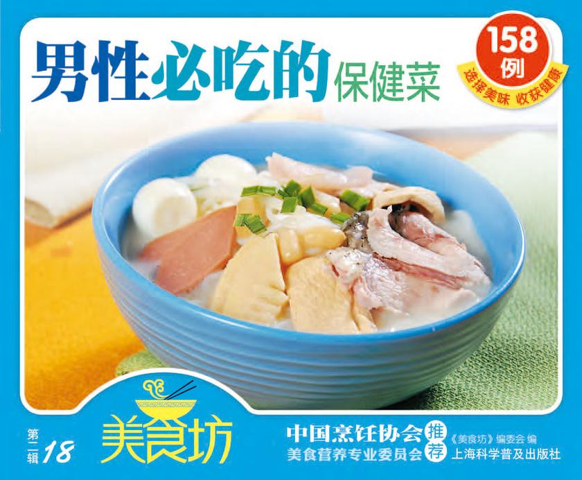 男性必吃的保健菜158例