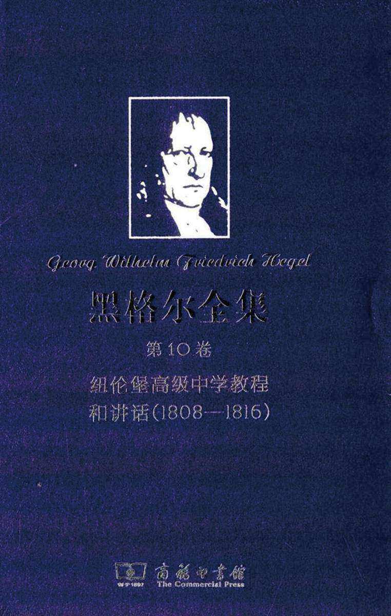 黑格尔全集 第10卷:纽伦堡高级中学教程和讲话(1808—1816)