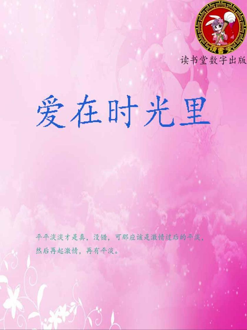爱在时光里