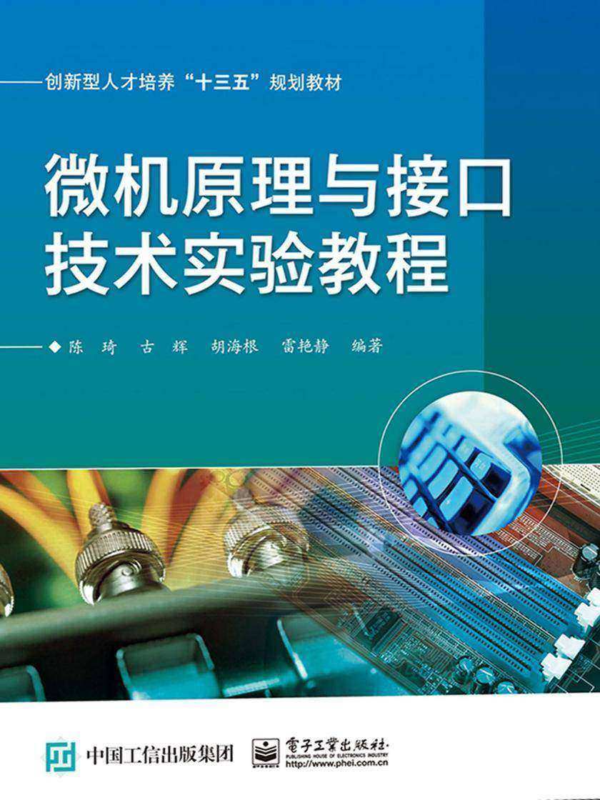 微机原理与接口技术实验教程