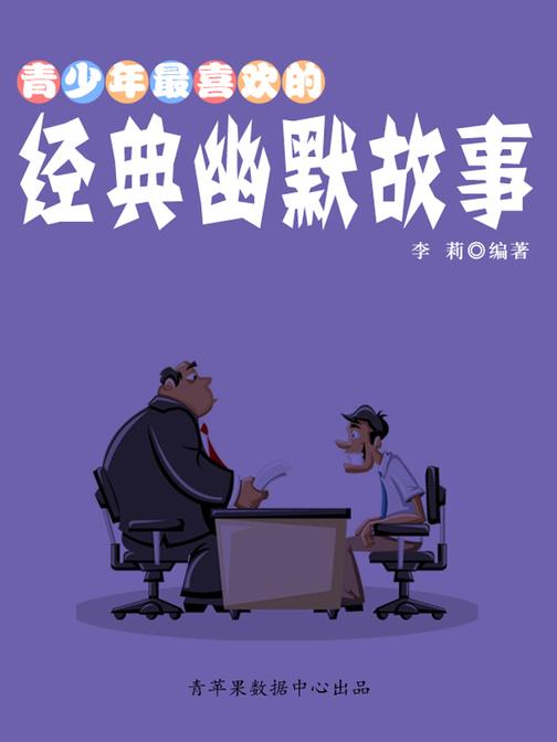 青少年最喜欢的经典幽默故事
