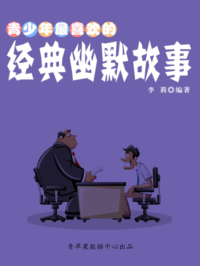 青少年最喜欢的经典幽默故事