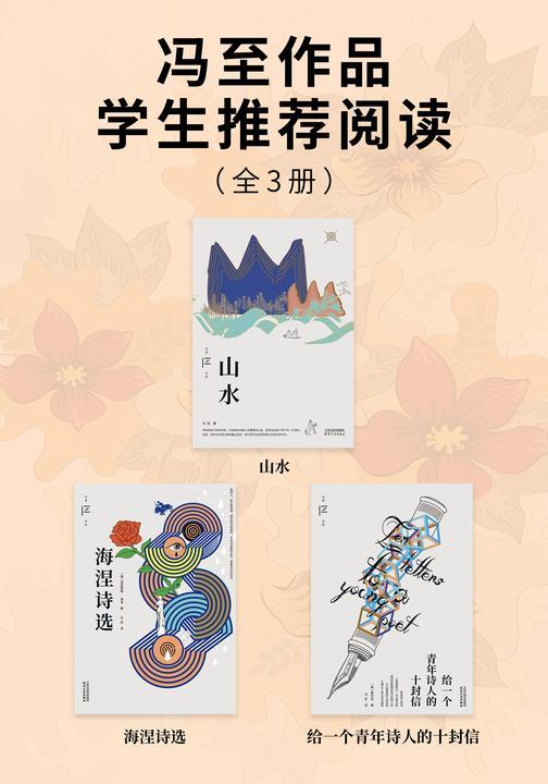 冯至作品学生推荐阅读(全3册)