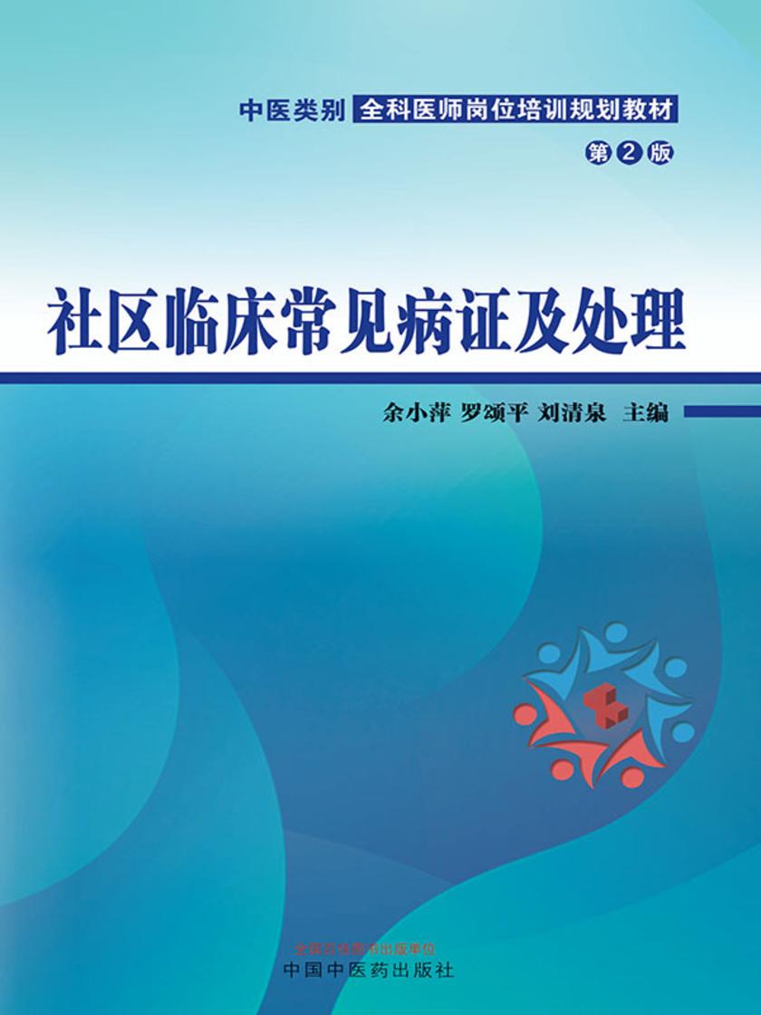社区临床常见病证及处理(中医类别全科医师岗位培训规划教材)