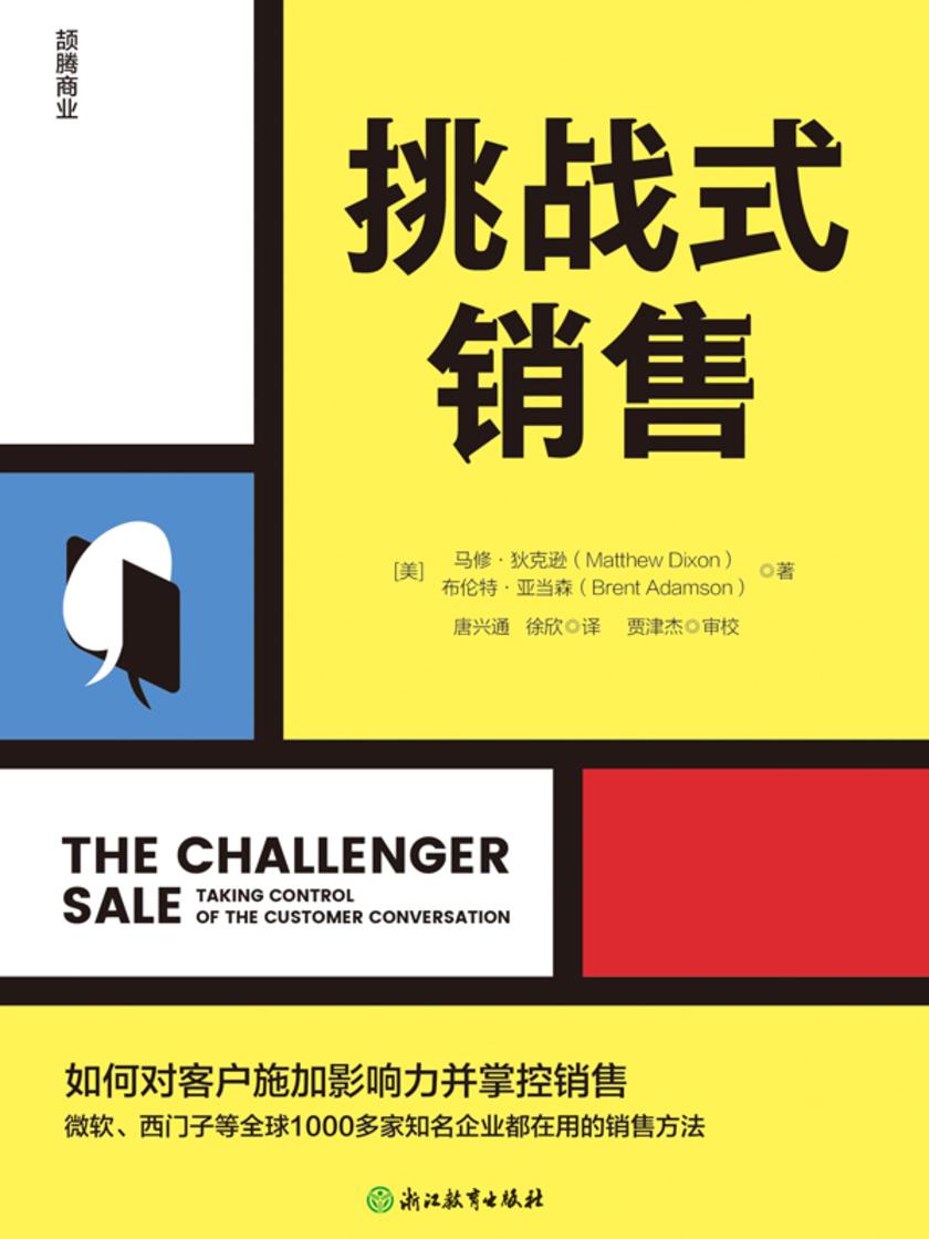 挑战式销售