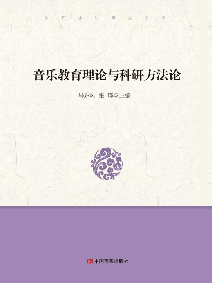 音乐教育理论与科研方法论