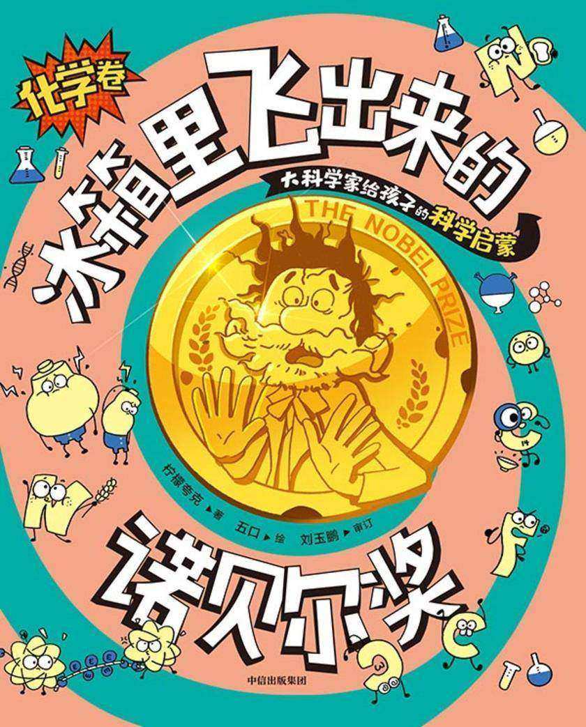 冰箱里飞出来的诺贝尔奖.化学卷