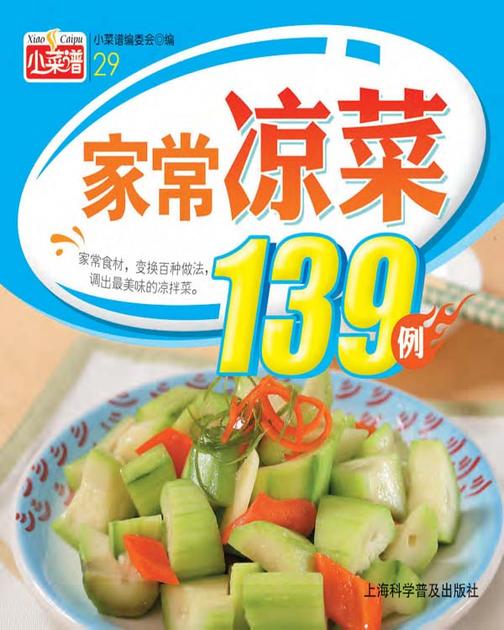 家常凉菜139例