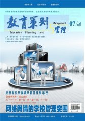 心事·教育策划与管理 月刊 2011年07期(电子杂志)(仅适用PC阅读)