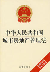中华人民共和国城市房地产管理法