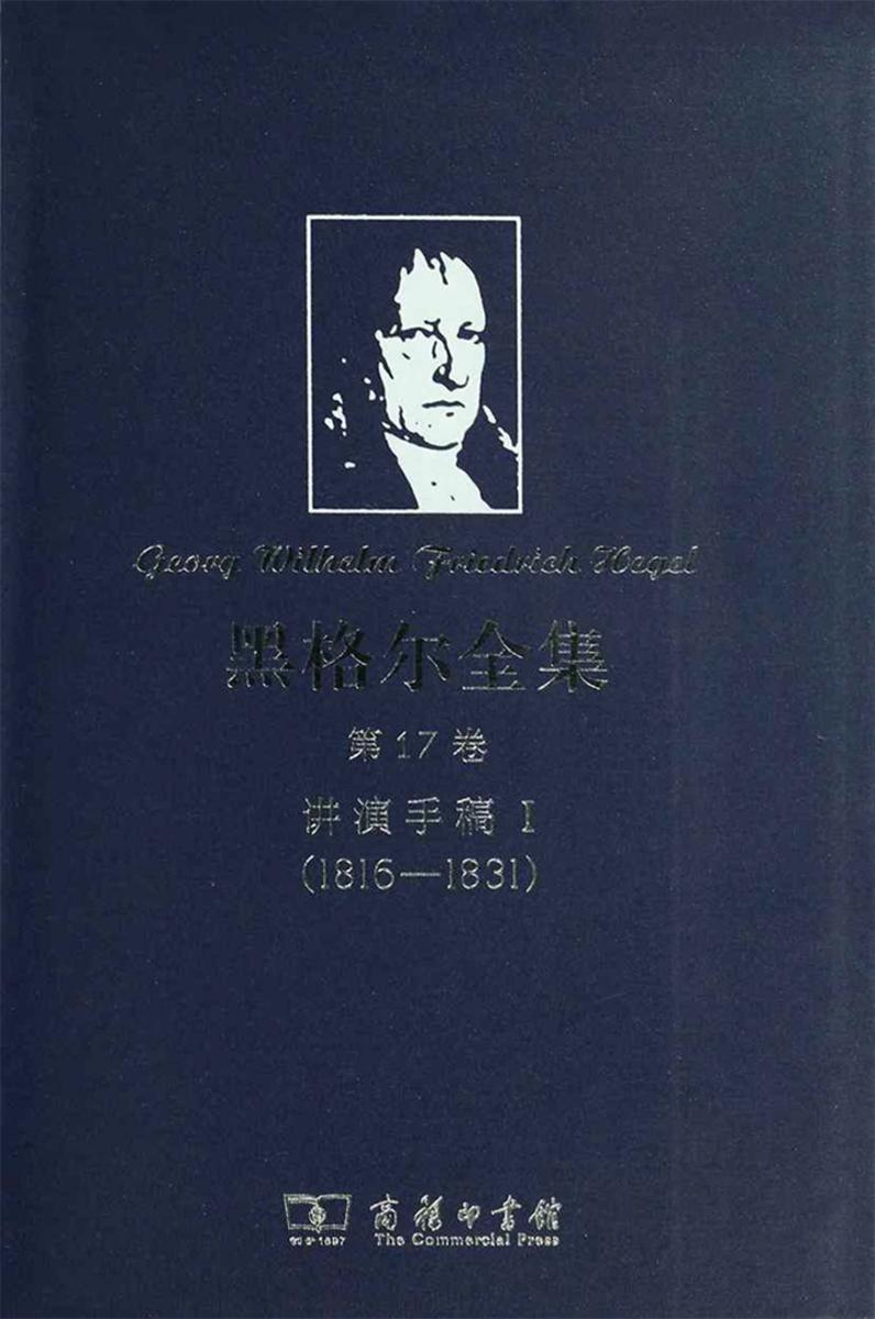 黑格尔全集 第17卷:讲演手稿I(1816-1831)