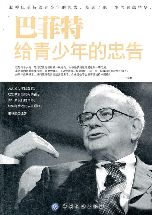 巴菲特给青少年的忠告