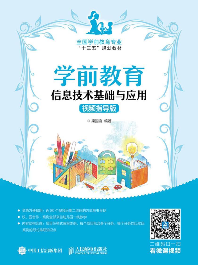 学前教育信息技术基础与应用(视频指导版)