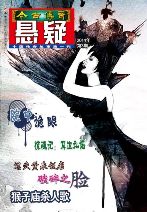 今古传奇·悬疑(2014年第3期)