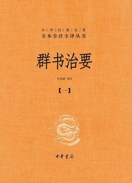 群书治要--中华经典名著全本全注全译丛书(套装全五册)【*分册】  中华书局出品