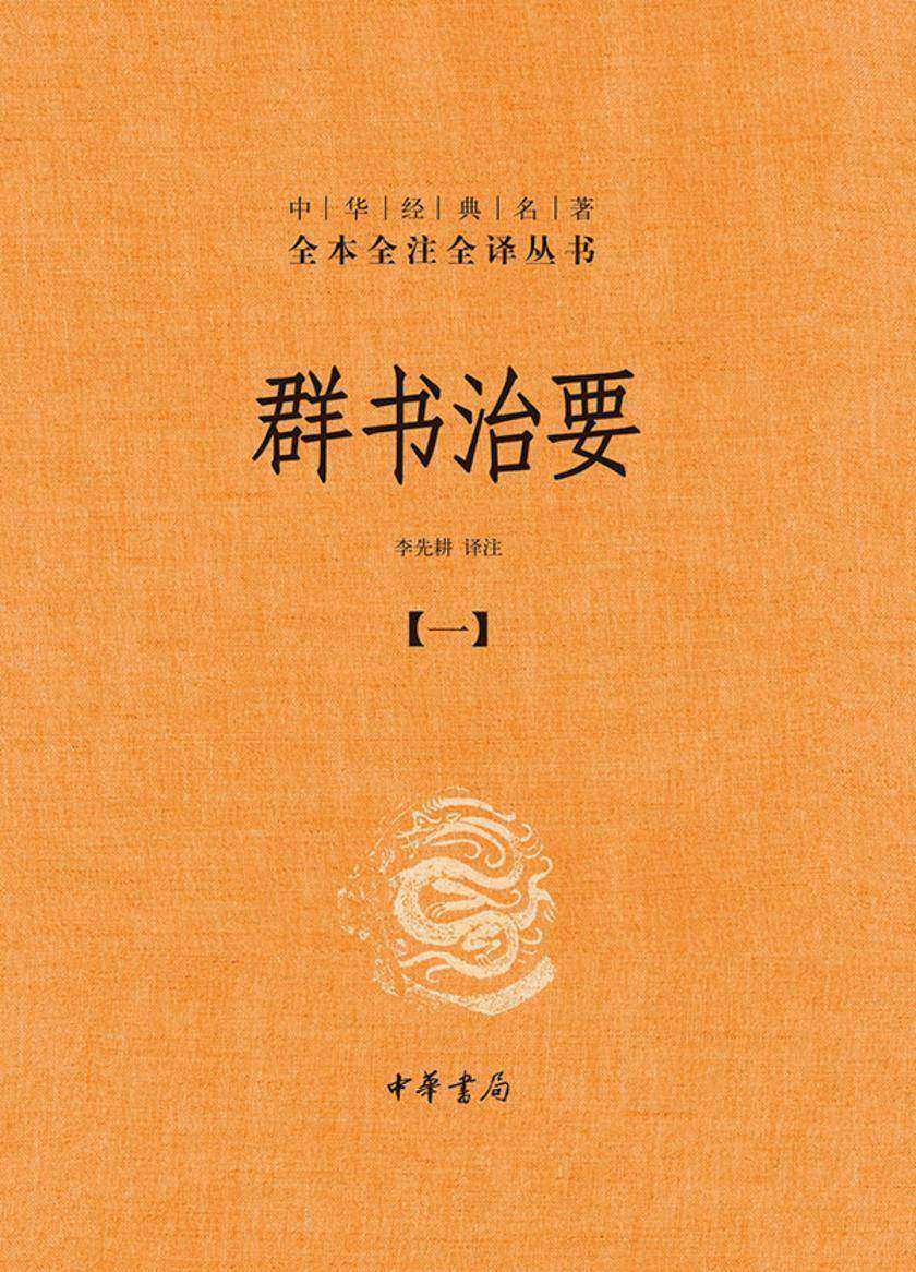 群书治要--中华经典名著全本全注全译丛书(套装全五册)【*分册】  中华书局出品