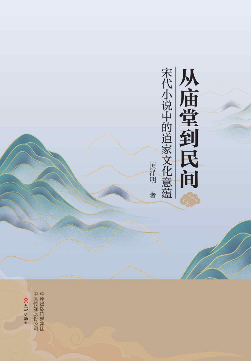 从庙堂到民间:宋代小说中的道家文化意蕴