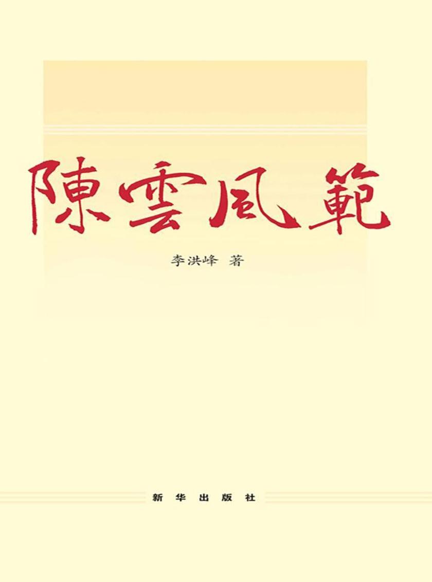 陈云风范