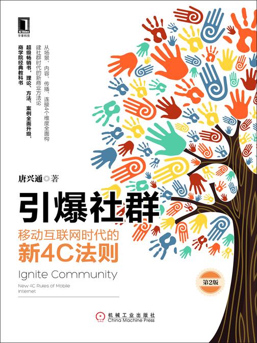 引爆社群：移动互联网时代的新4C法则(第2版)