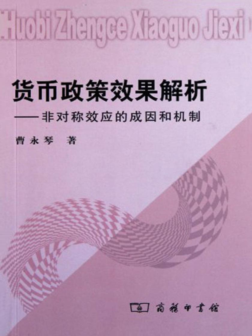 货币政策效果解析——非对称效应的成因和机制